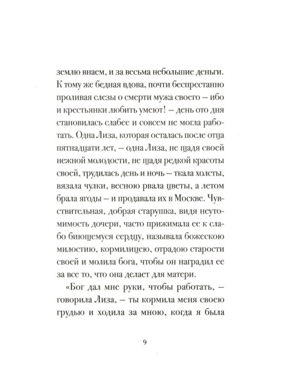 Бедная Лиза