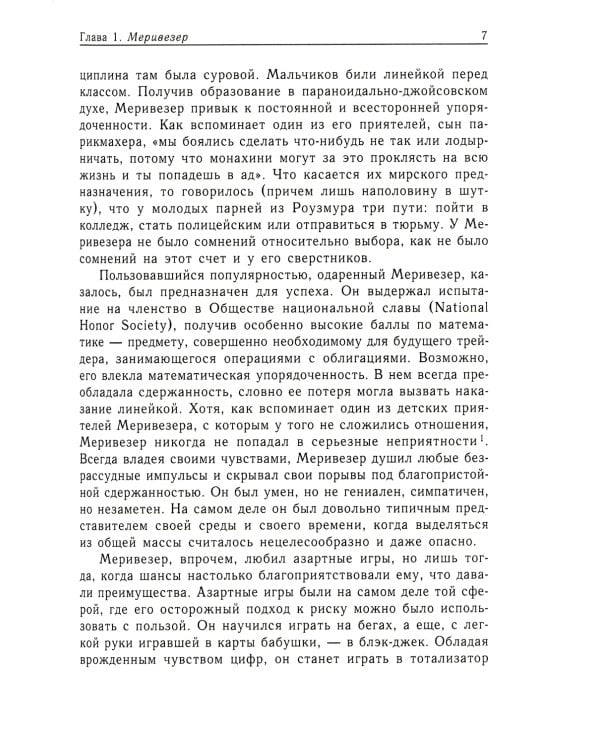 Когда гений терпит поражение. Взлет и падение компании Long-Term Capital Management, или Как один небольшой банк создал дыру в триллион долларов
