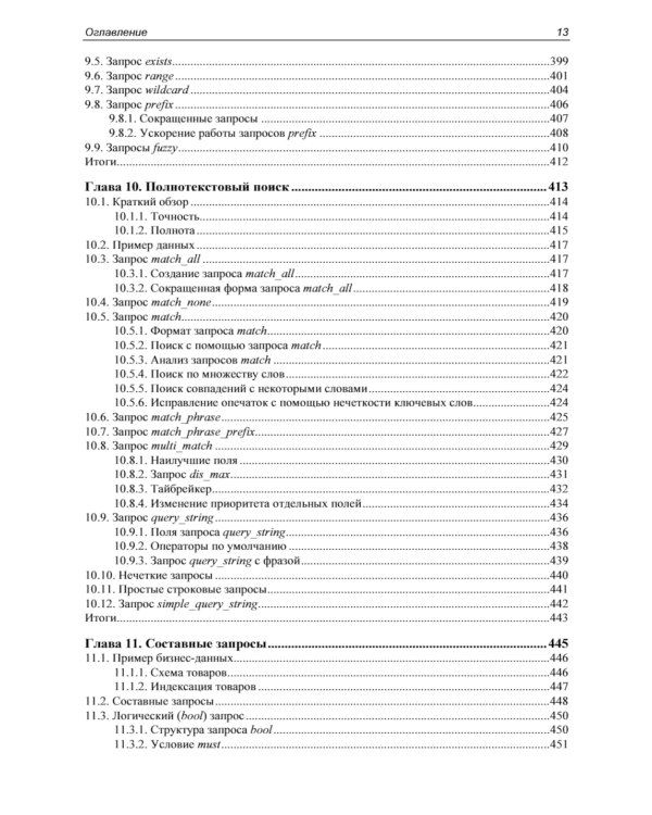 Elasticsearch в действии. 2-е изд