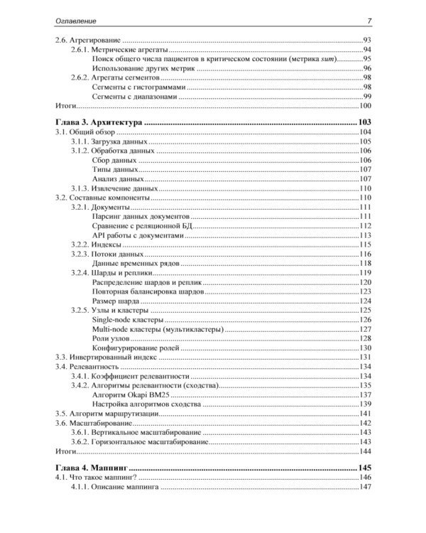 Elasticsearch в действии. 2-е изд
