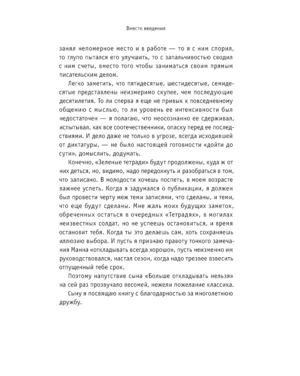Зеленые тетради: записные книжки 1950–1990-х. 2-е изд