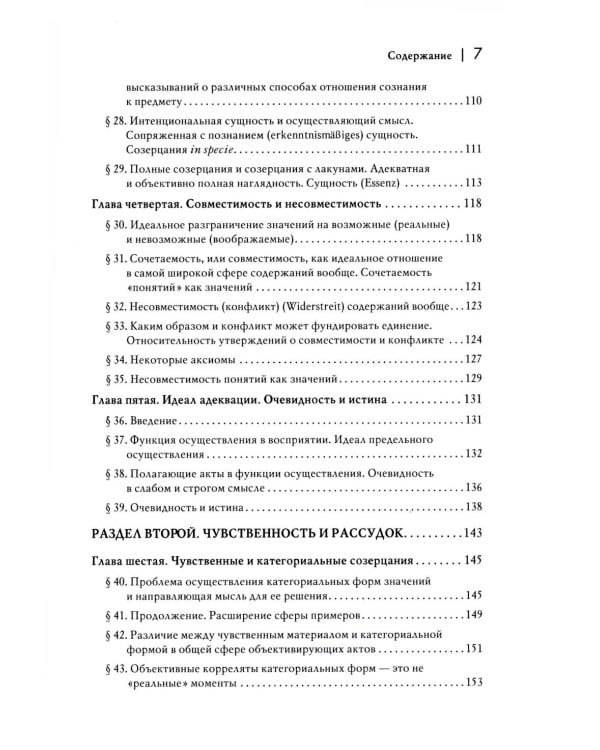 Логические исследования. Т. 2. Ч. 2 Элементы феноменологического прояснения познания