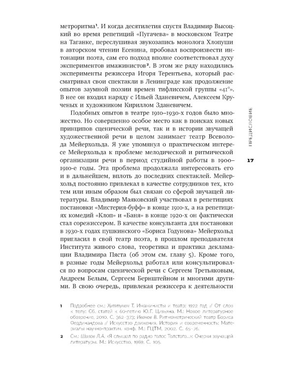 Голос и воск. Звучащая художественная речь в России в 1900–1930-е годы