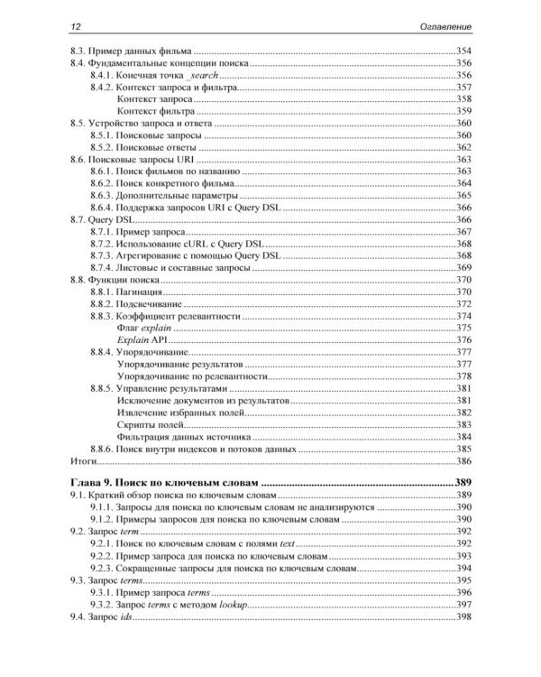 Elasticsearch в действии. 2-е изд
