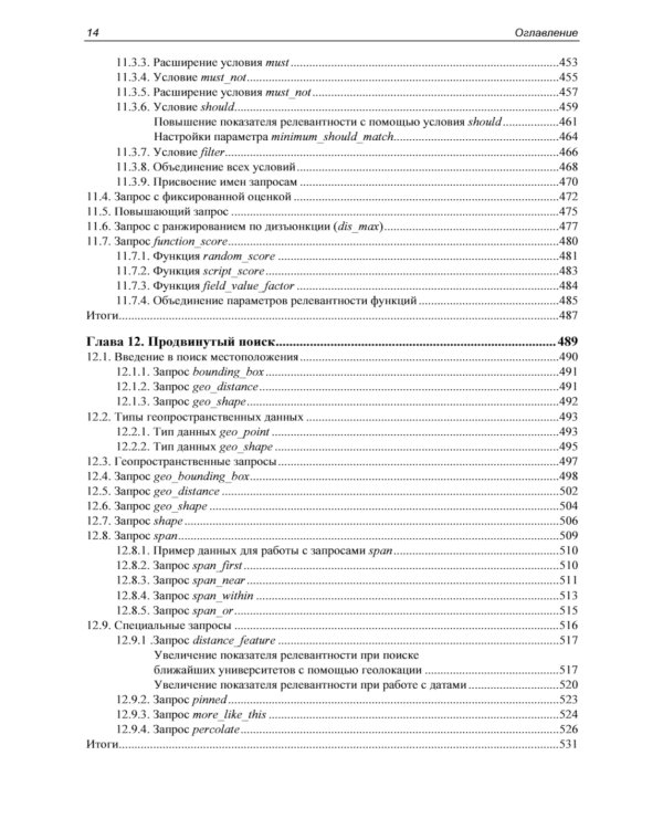 Elasticsearch в действии. 2-е изд