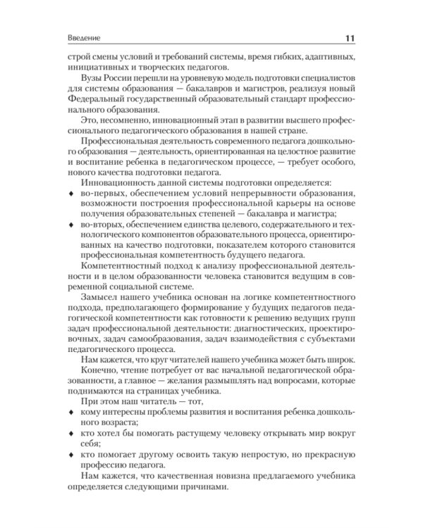 Дошкольная педагогика с основами методик воспитания и обучения. Учебник для ВУЗов