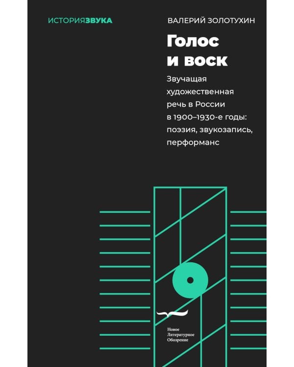 Голос и воск. Звучащая художественная речь в России в 1900–1930-е годы