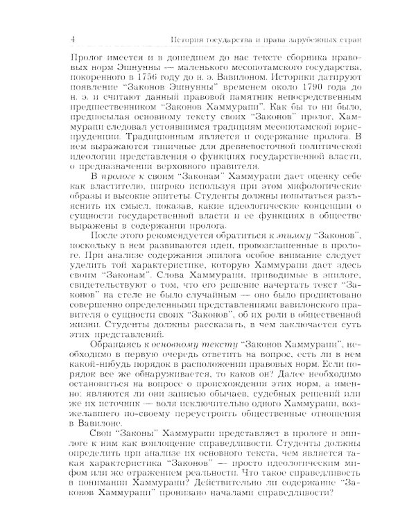 История государства и права зарубежных стран (Древность и Средние века): Учебно-методическое пособие для семинарских занятий. 3-е изд., перераб. и доп