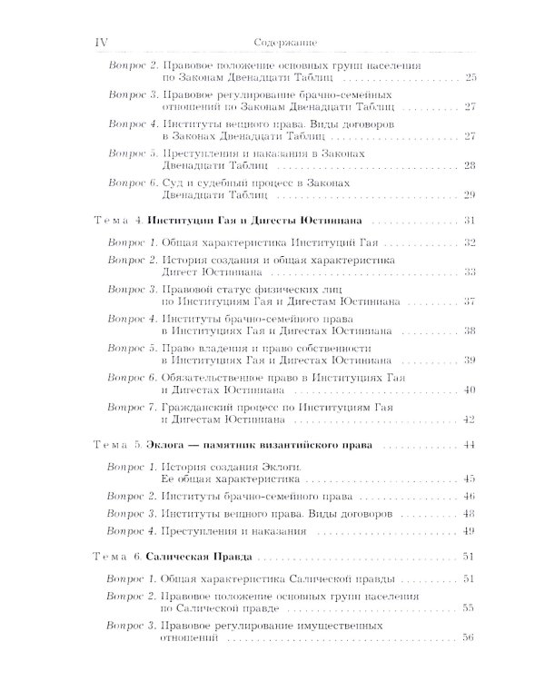 История государства и права зарубежных стран (Древность и Средние века): Учебно-методическое пособие для семинарских занятий. 3-е изд., перераб. и доп