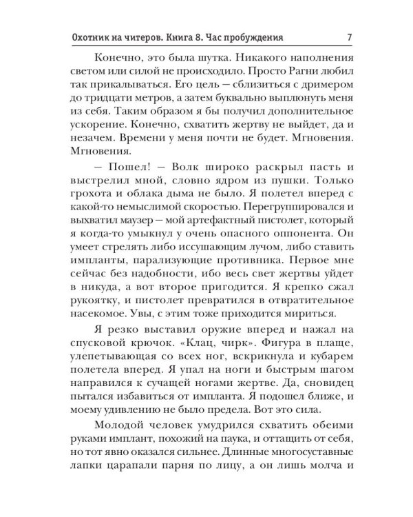 Охотник на читеров. Книга 8. Час пробуждения