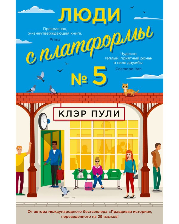 Люди с платформы № 5: роман