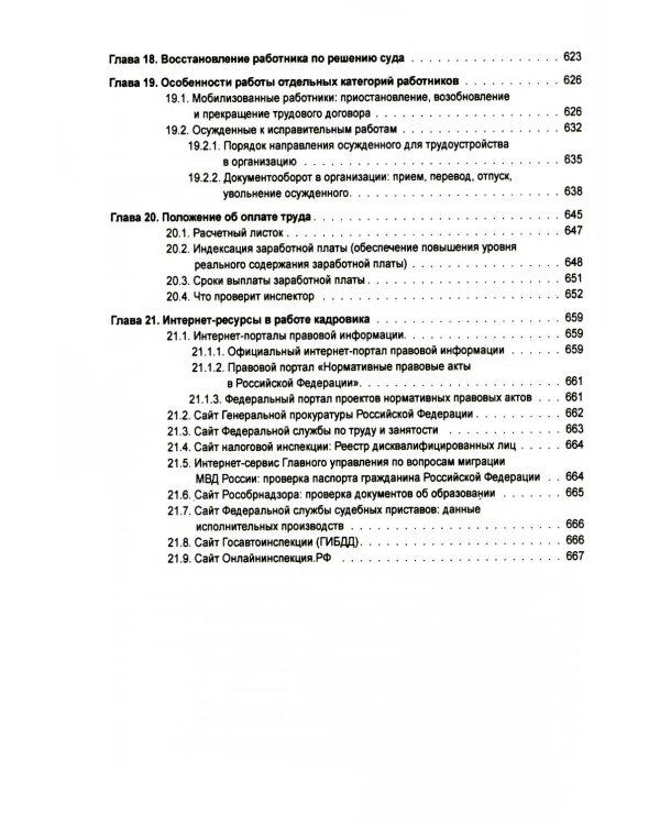 Справочник кадровика от А до Я. 3-е изд., перераб. и доп