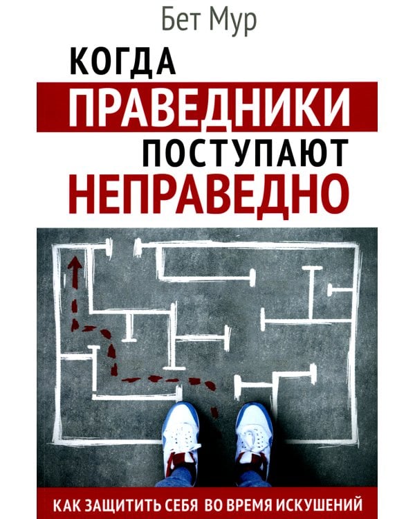 Когда праведники поступают неправедно