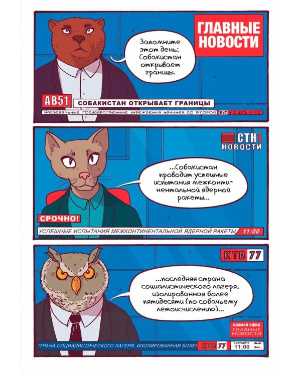 Собакистан: комикс