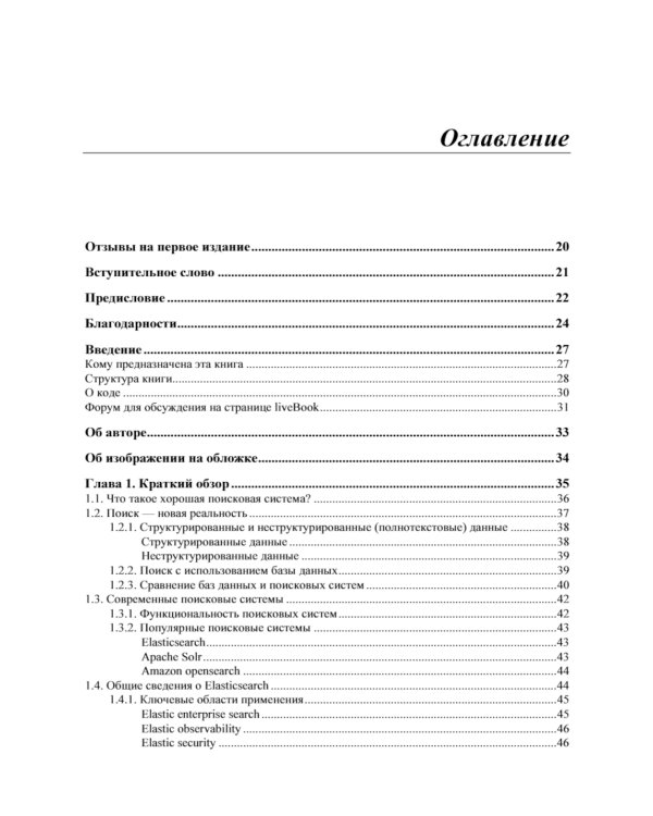 Elasticsearch в действии. 2-е изд