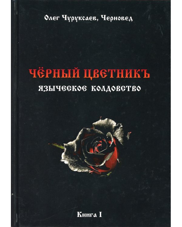 Черный цветникъ. Языческое колдовство. Кн. 1
