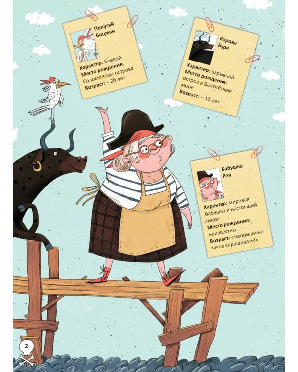 Бабушка-пират