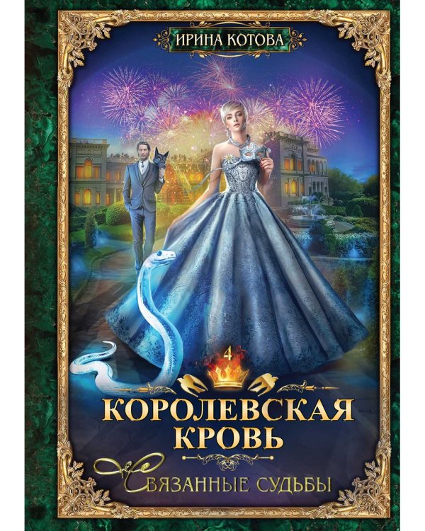 Королевская кровь - 4: Связанные судьбы (с автографом)