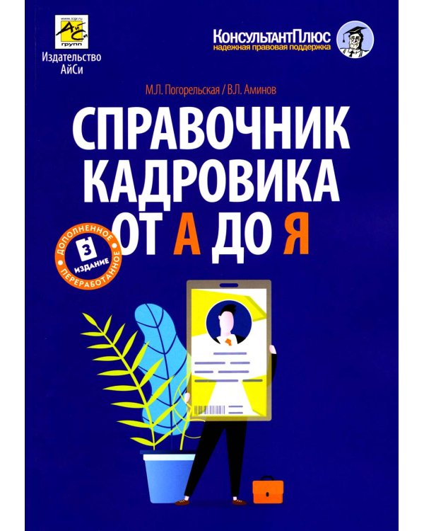 Справочник кадровика от А до Я. 3-е изд., перераб. и доп