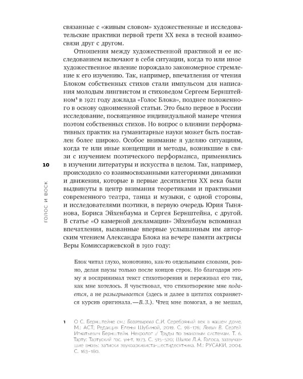 Голос и воск. Звучащая художественная речь в России в 1900–1930-е годы