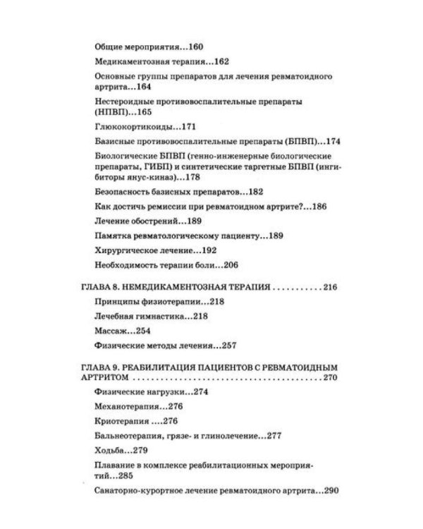 Ревматоидный артрит. Ч. 1: Современные представления о диогностике, лечении, профилактике