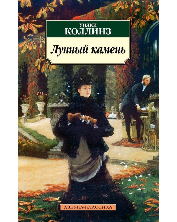 Лунный камень: роман