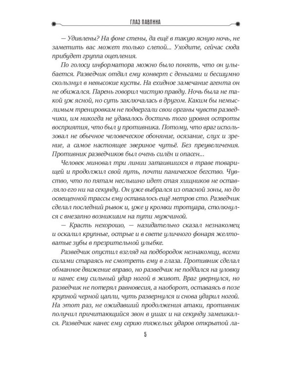 Глаз павлина. Кн. 1. "Частные сыщики"