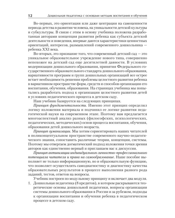 Дошкольная педагогика с основами методик воспитания и обучения. Учебник для ВУЗов