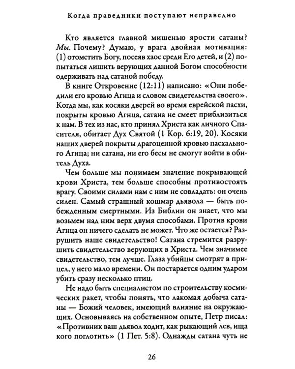 Когда праведники поступают неправедно