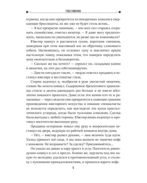 Глаз павлина. Кн. 1. "Частные сыщики"