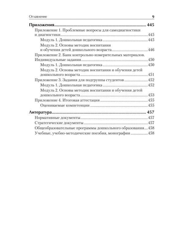Дошкольная педагогика с основами методик воспитания и обучения. Учебник для ВУЗов