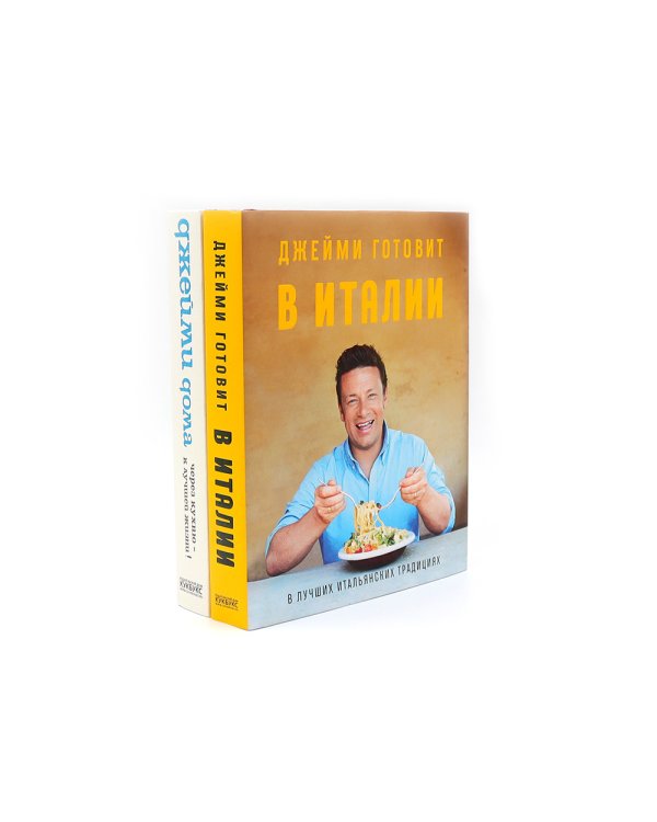 Джейми готовит в Италии; Джейми дома. Через кухню - к лучшей жизни! (комплект из 2-х книг)