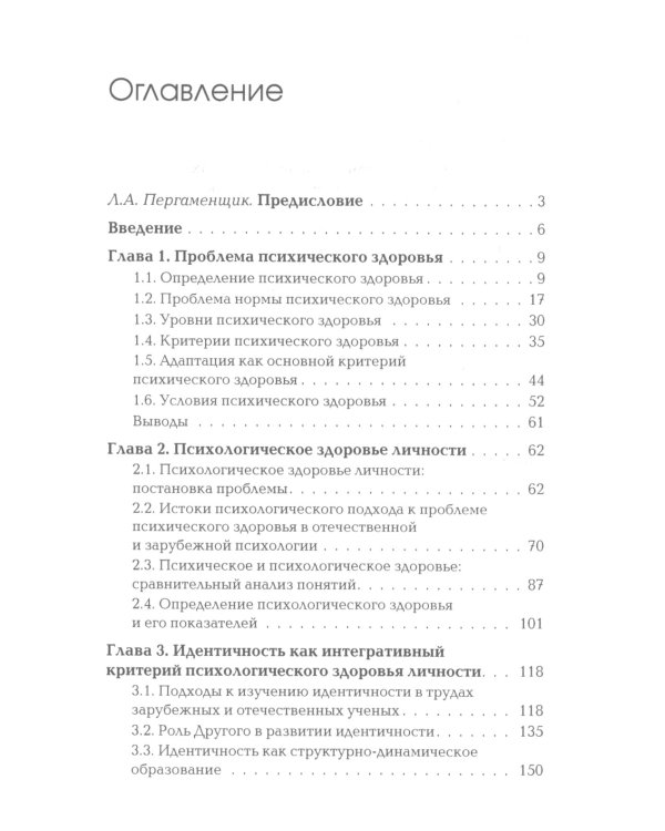 Идентичность. В поисках критериев психологического здоровья