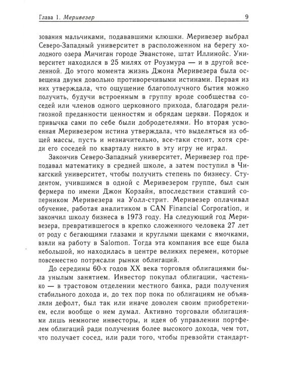 Когда гений терпит поражение. Взлет и падение компании Long-Term Capital Management, или Как один небольшой банк создал дыру в триллион долларов
