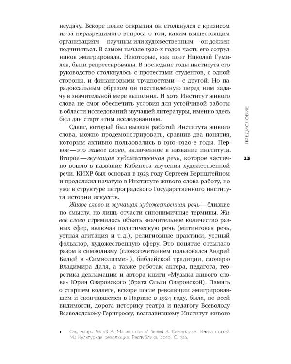 Голос и воск. Звучащая художественная речь в России в 1900–1930-е годы