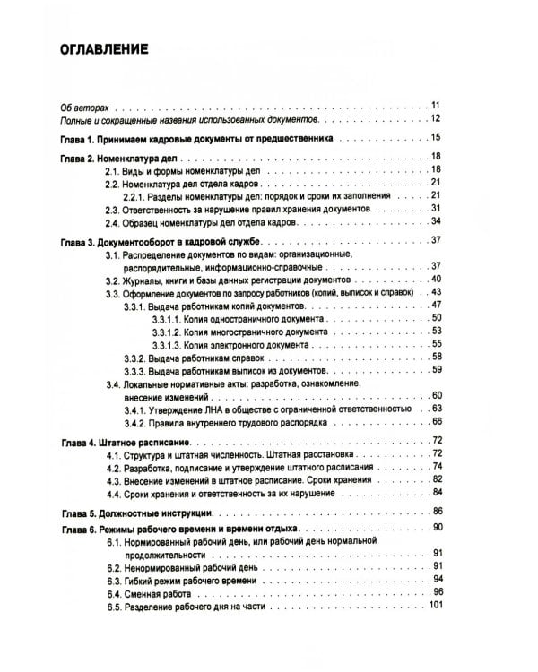 Справочник кадровика от А до Я. 3-е изд., перераб. и доп