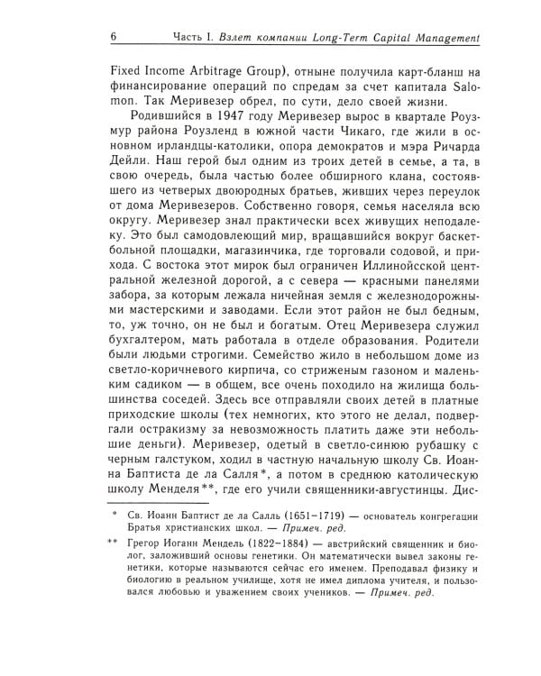 Когда гений терпит поражение. Взлет и падение компании Long-Term Capital Management, или Как один небольшой банк создал дыру в триллион долларов