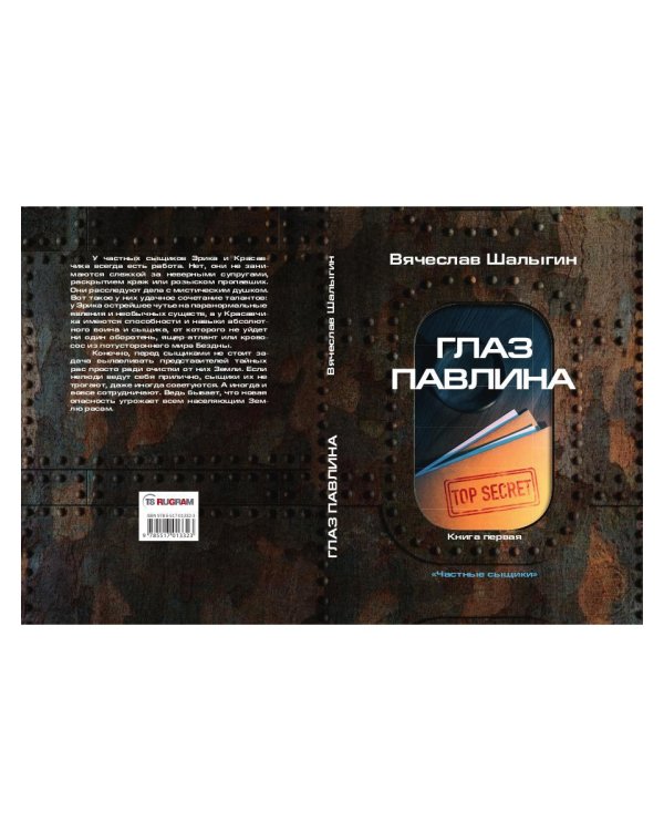 Глаз павлина. Кн. 1. "Частные сыщики"