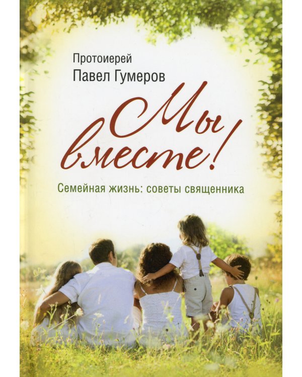 Мы вместе! Семейная жизнь: советы священника