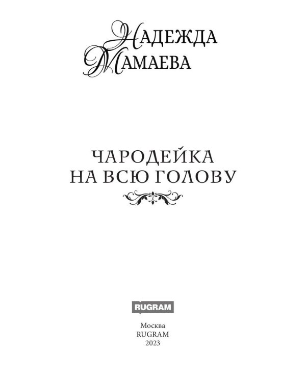 Чародейка на всю голову