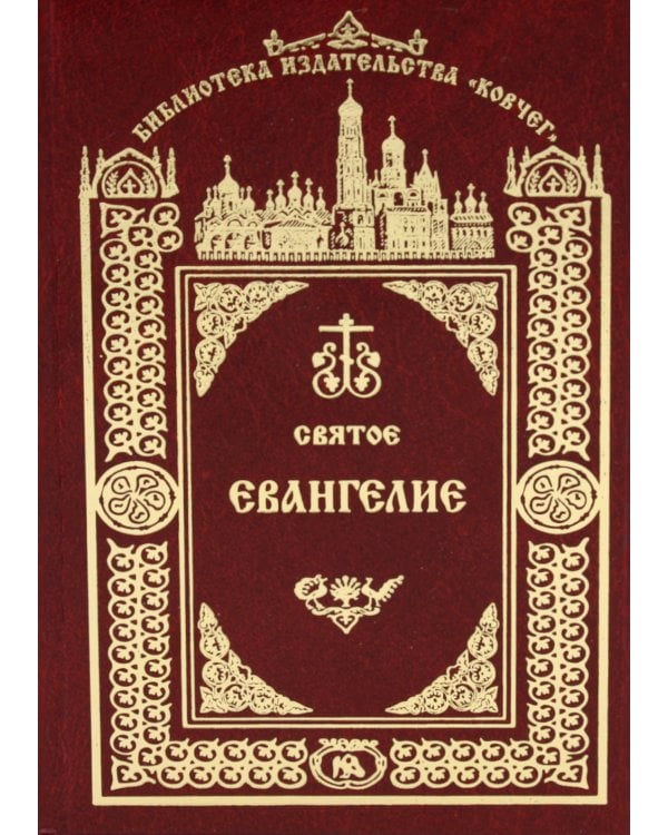 Святое Евангелие Господа нашего Иисуса Христа. 3-е изд