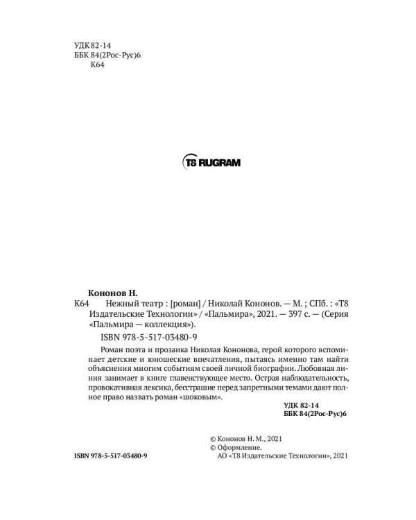 Нежный театр: роман