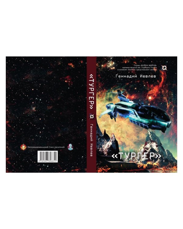 Тургер: фантастический роман