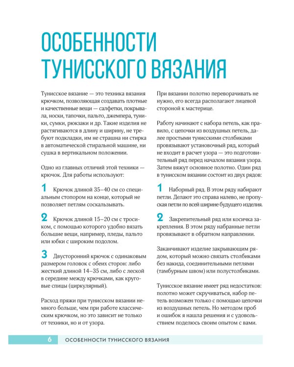 Тунисское вязание от А до Я. Техника. Узоры. Проекты. Полное практическое руководство