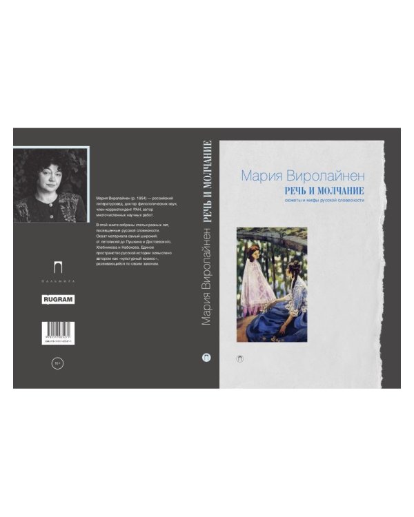 Речь и молчание. Сюжеты и мифы русской словесности