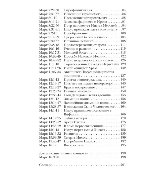 Марк. Евангелие. Популярный комментарий