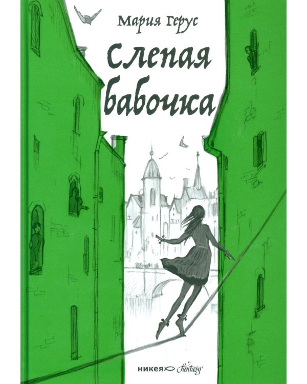 Слепая бабочка: роман