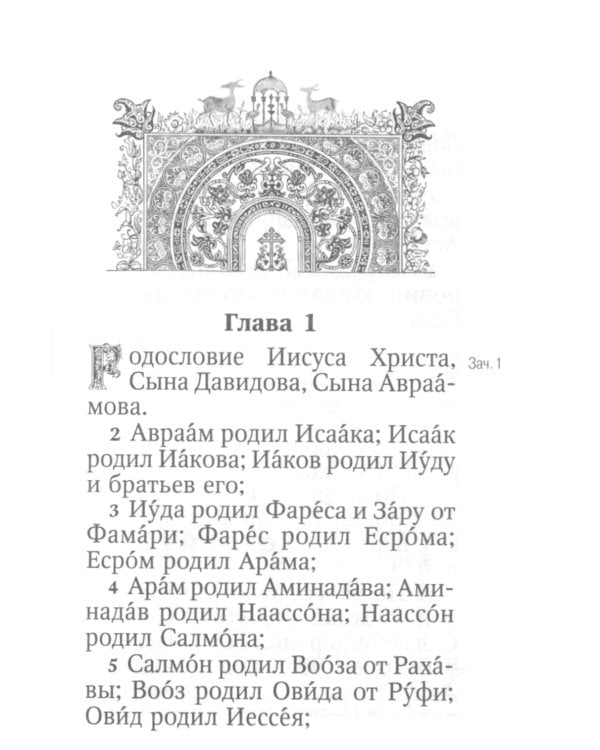 Святое Евангелие Господа нашего Иисуса Христа. 3-е изд