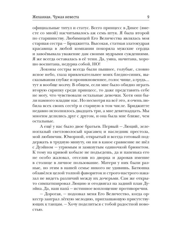 Желанная. Чужая невеста