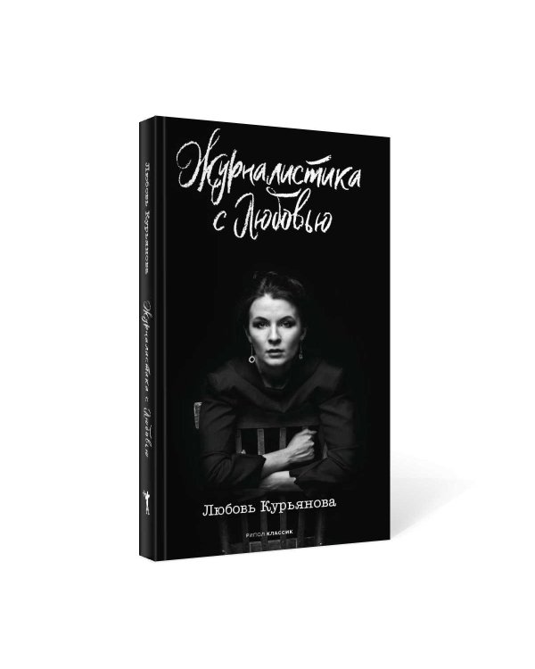 Журналистика с любовью